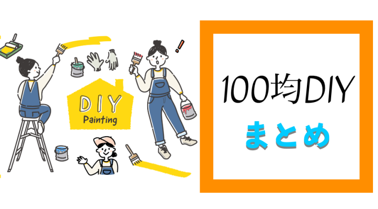 100均DIY!